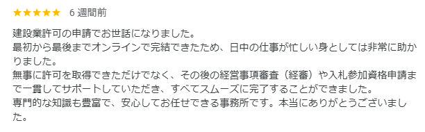 行政書士事務所みらいへのGoogleクチコミ