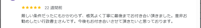 行政書士事務所みらいへのGoogleクチコミ