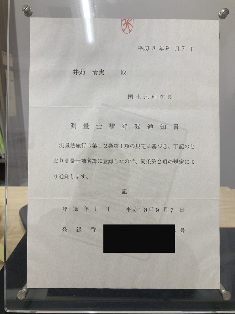 測量士補 登録通知書（国土地理院）｜行政書士事務所みらい 井苅清実