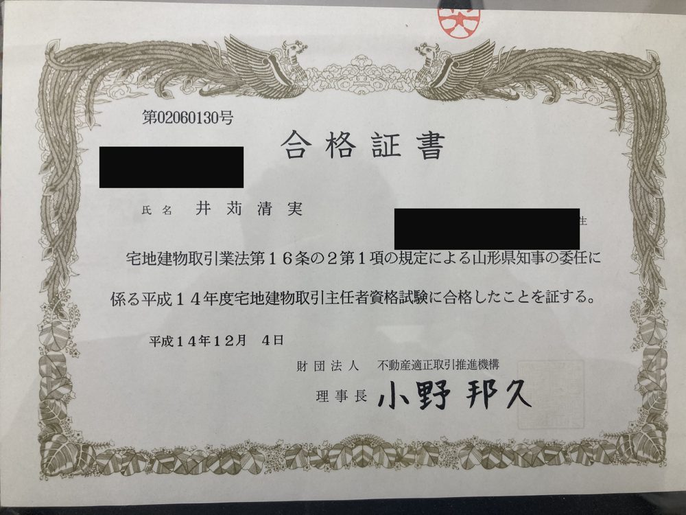 宅地建物取引士 合格証書（宅地建物取引業法に基づく）｜行政書士事務所みらい 井苅清実
