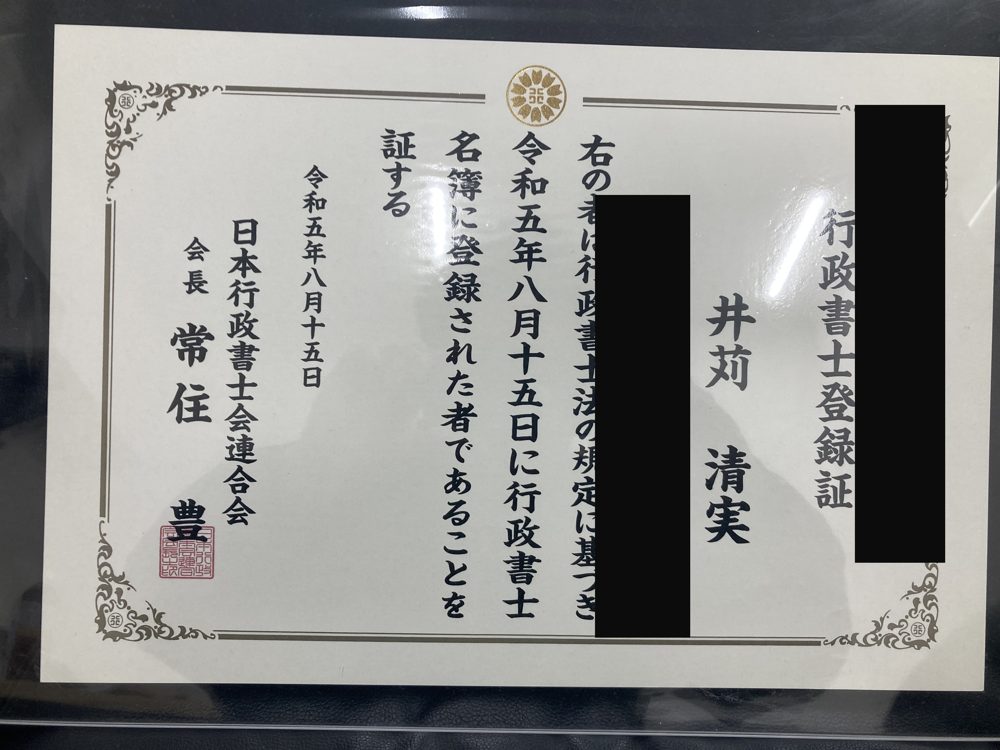 行政書士 登録証（日本行政書士会連合会）｜行政書士事務所みらい 井苅清実