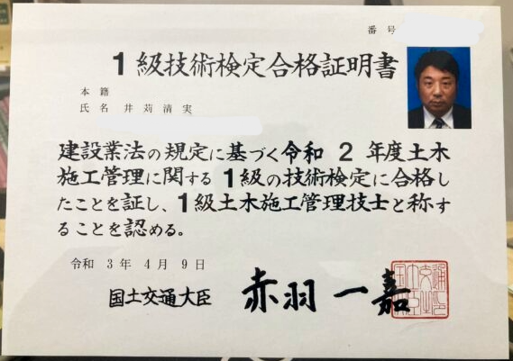 1級土木施工管理技士 合格証明書（国土交通大臣）｜行政書士事務所みらい 井苅清実