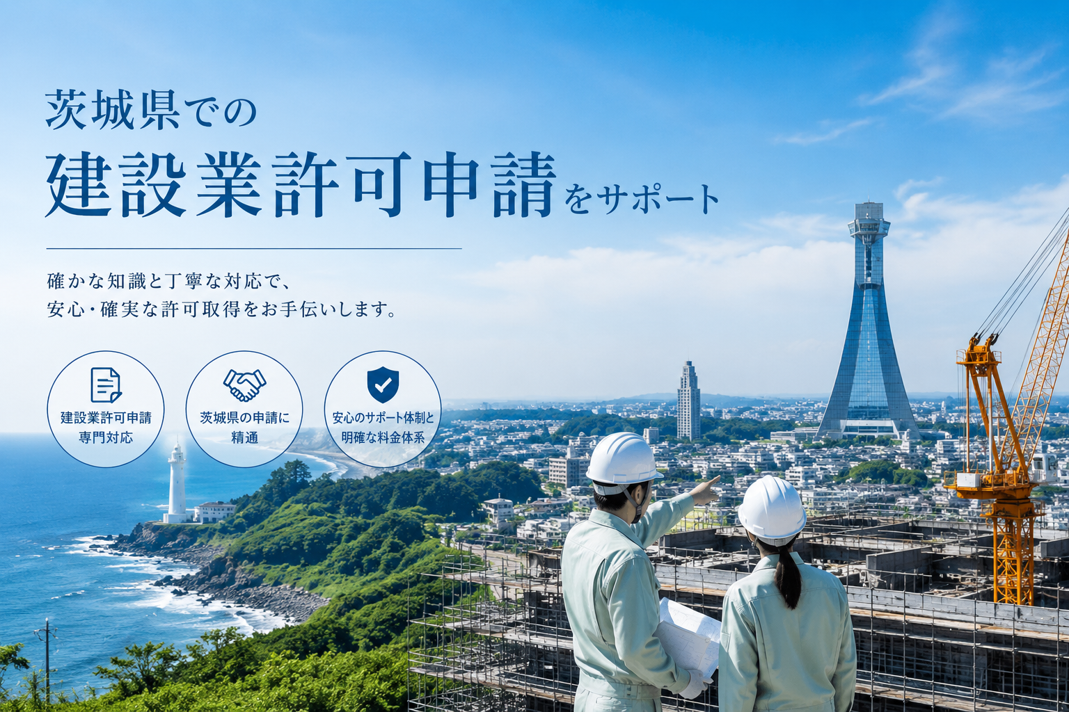 茨城県の建設業許可申請