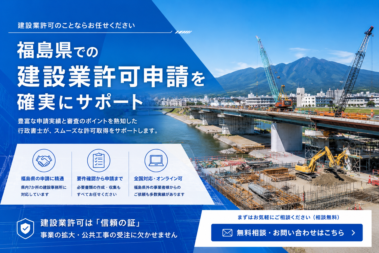 福島県の建設業許可申請