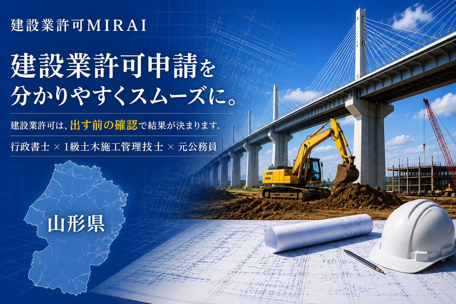 山形県の建設業許可申請
