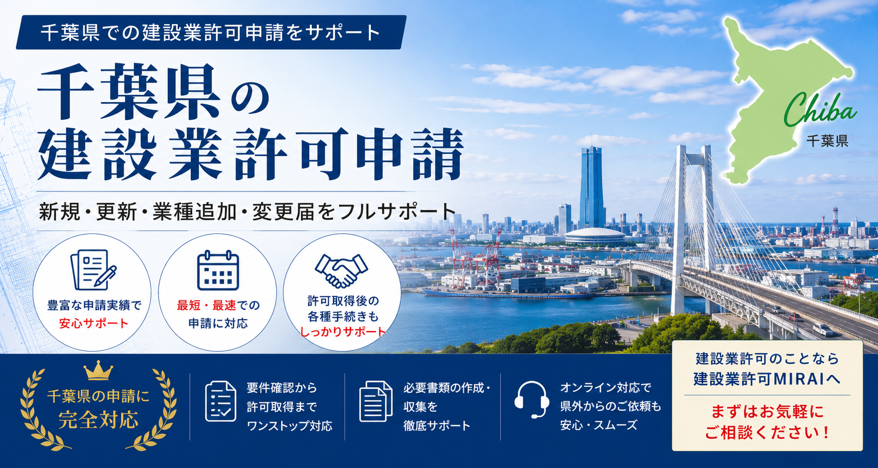 千葉県の建設業許可申請