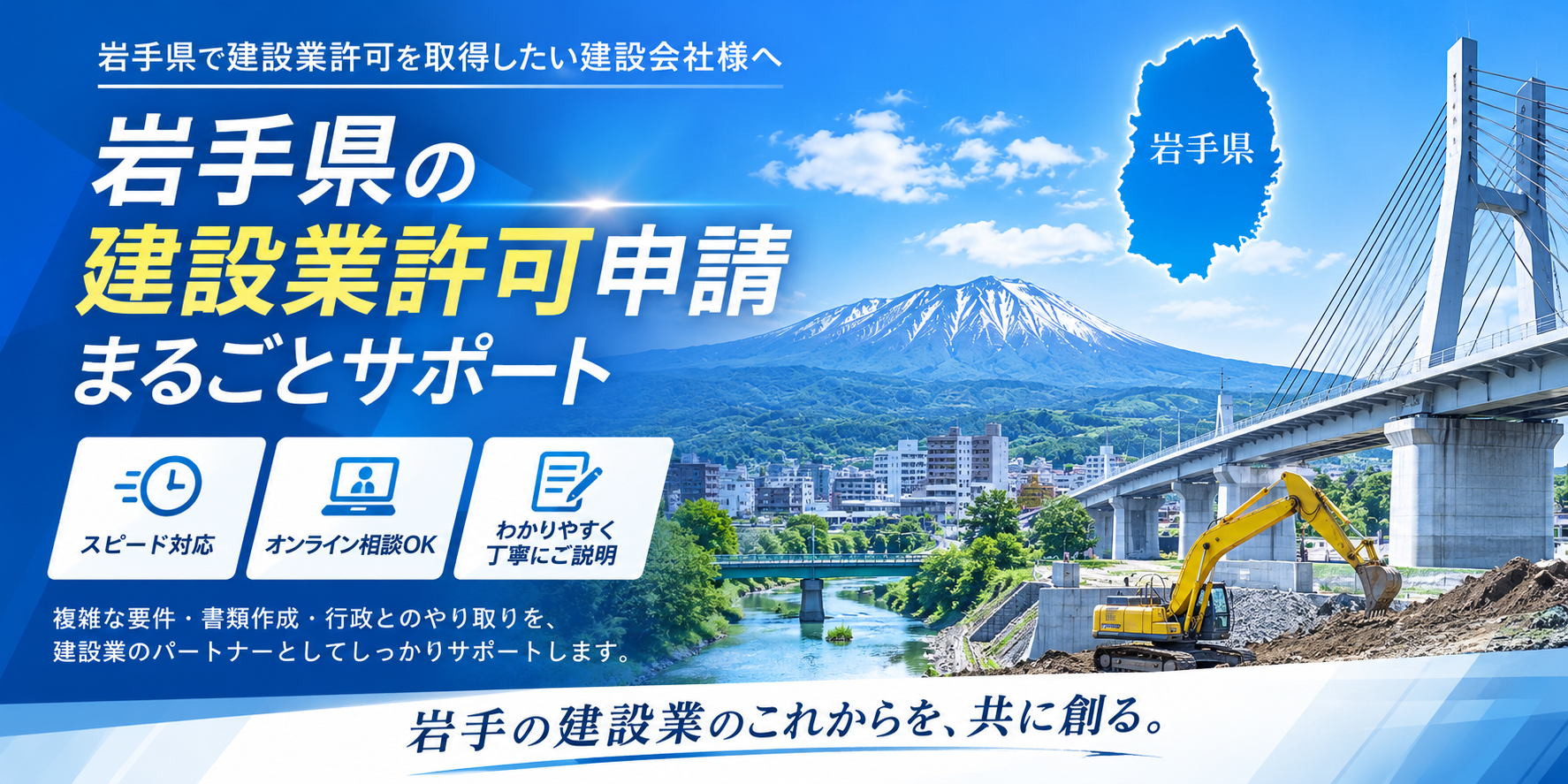 岩手県の建設業許可申請