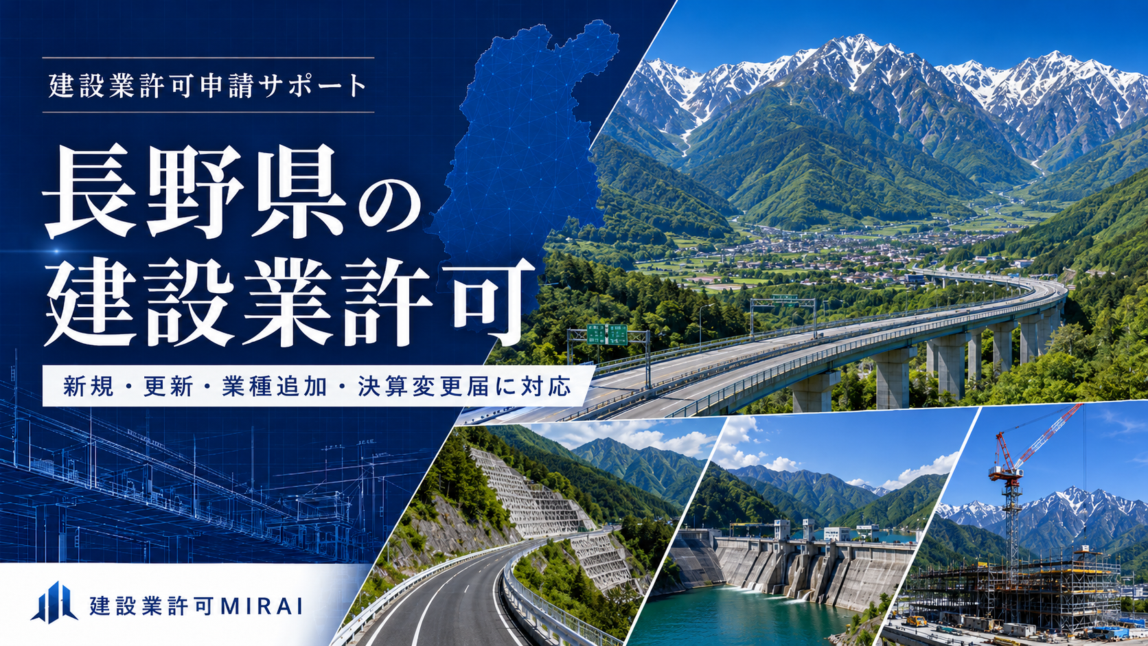 長野県の建設業許可申請