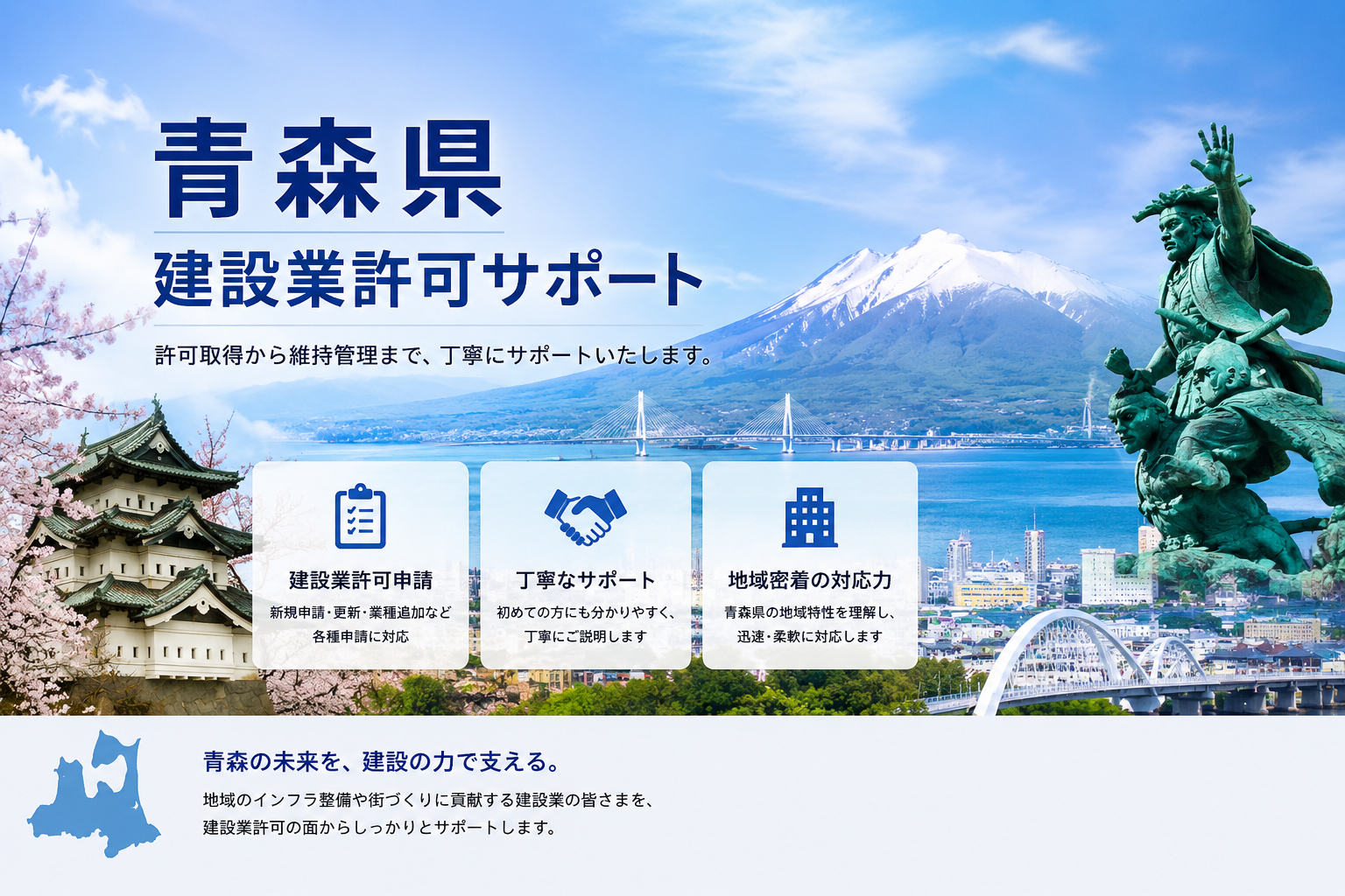 青森県の建設業許可申請