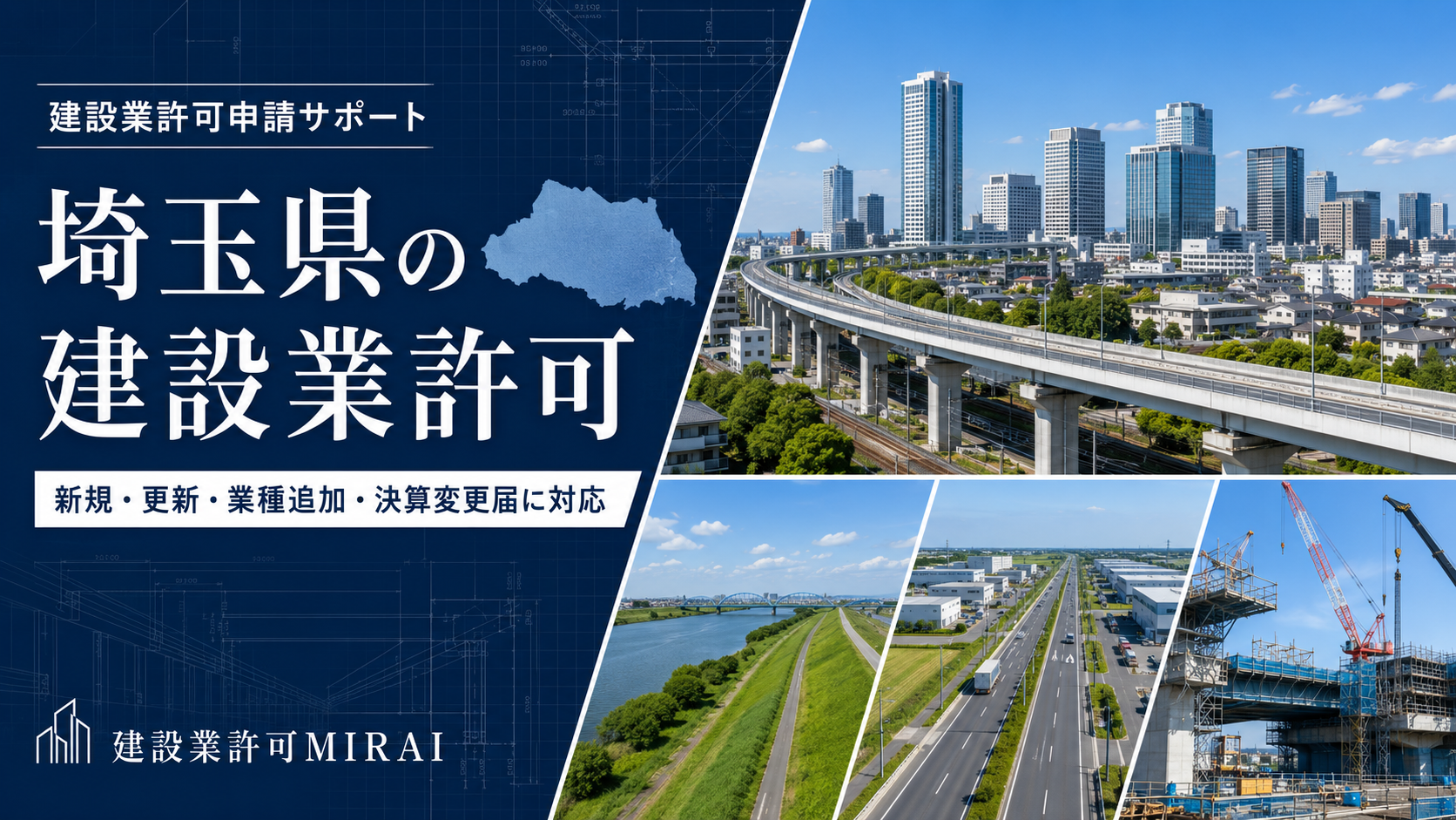 埼玉県の建設業許可申請