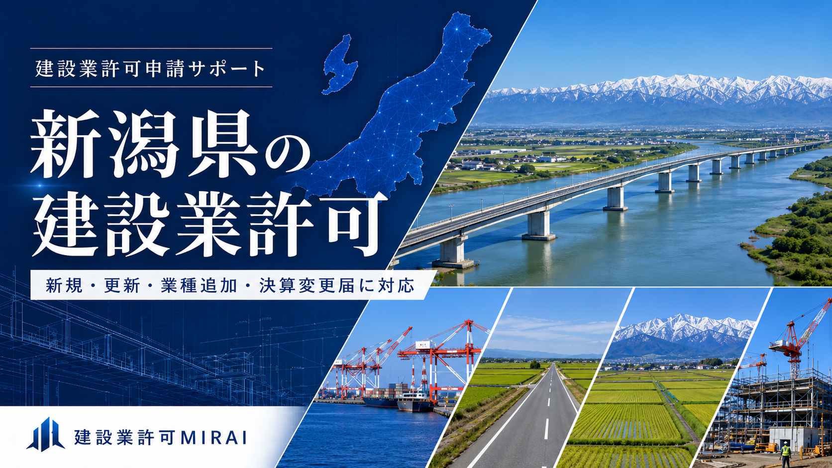 新潟県の建設業許可申請