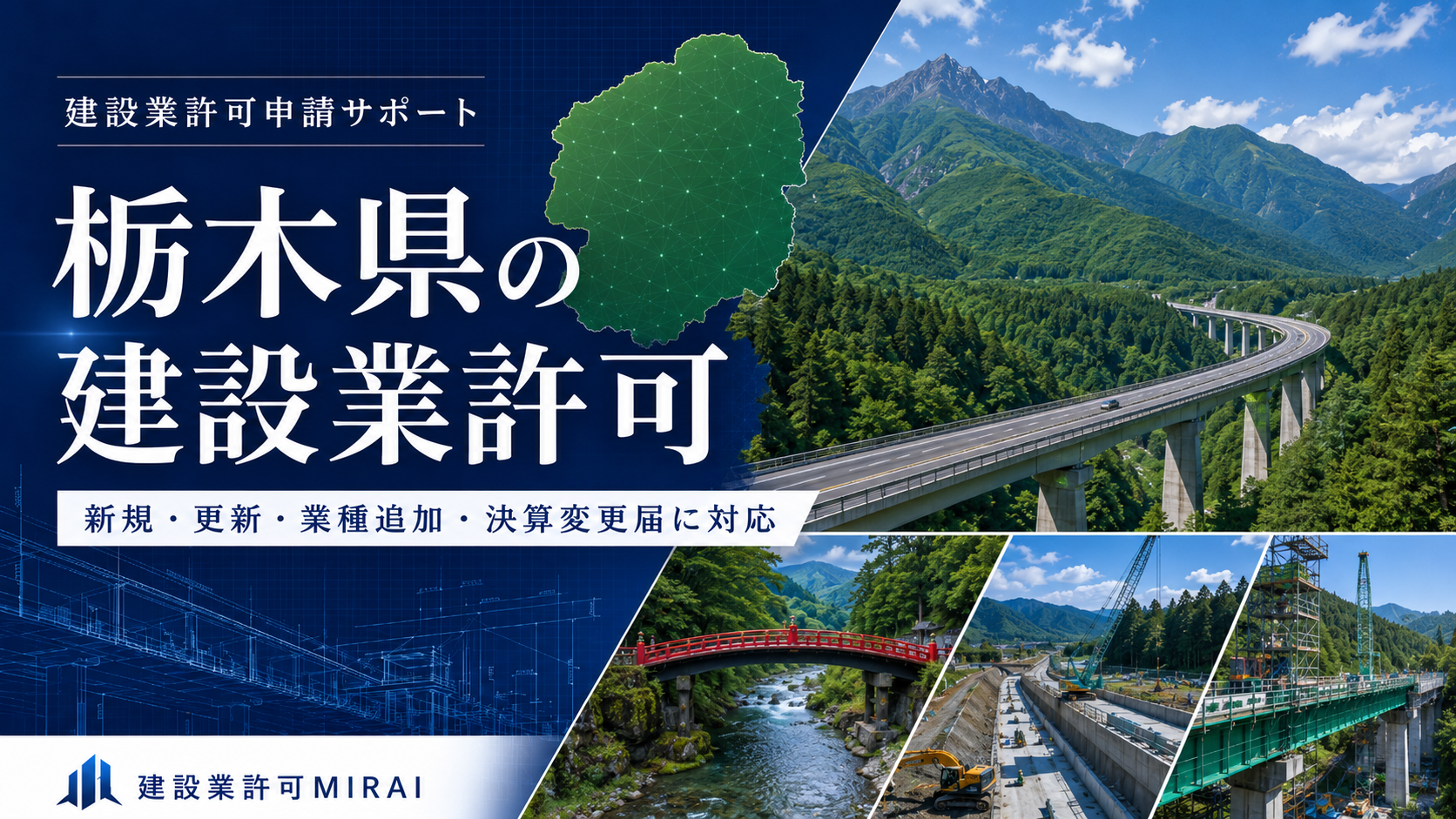 栃木県の建設業許可申請
