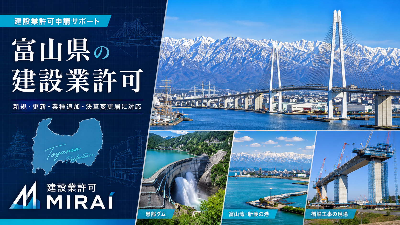 富山県の建設業許可申請
