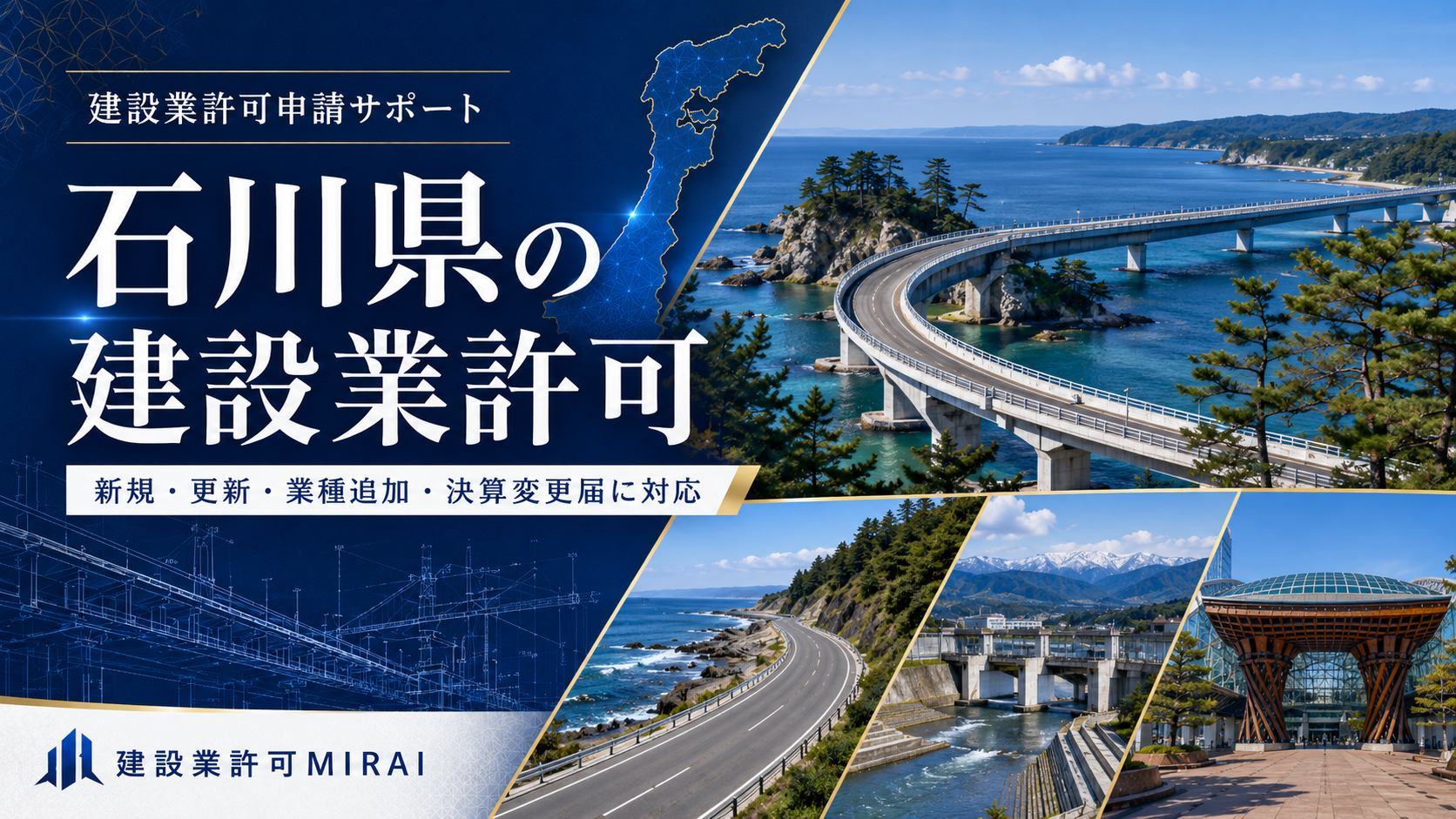 石川県の建設業許可申請