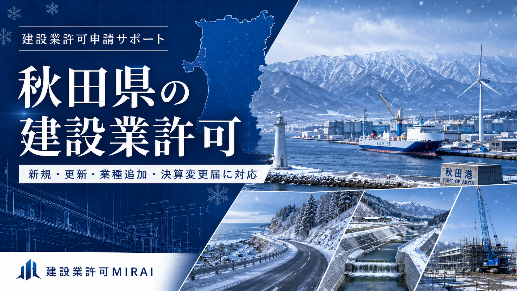 秋田県の建設業許可申請